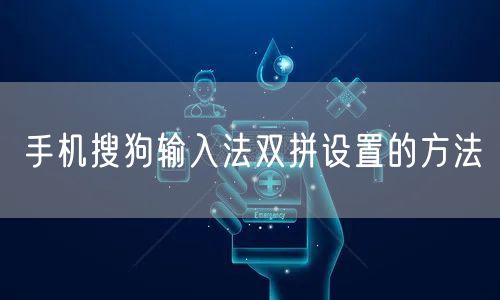手机搜狗输入法双拼设置的方法