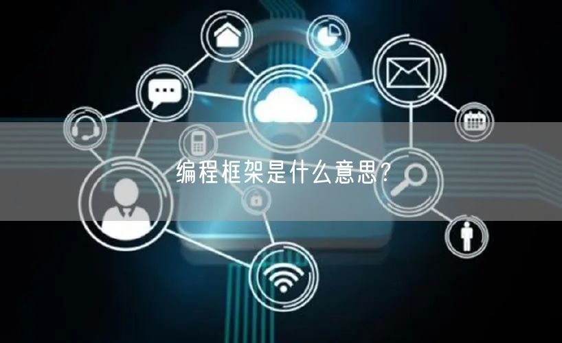 编程框架是什么意思？