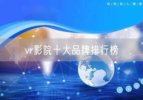 vr影院十大品牌排行榜