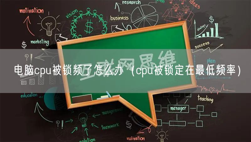 电脑cpu被锁频了怎么办（cpu被锁定在最低频率）