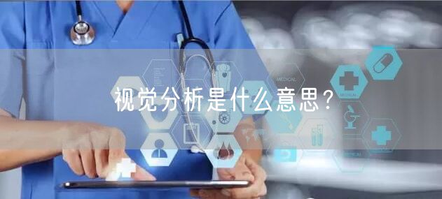 视觉分析是什么意思？