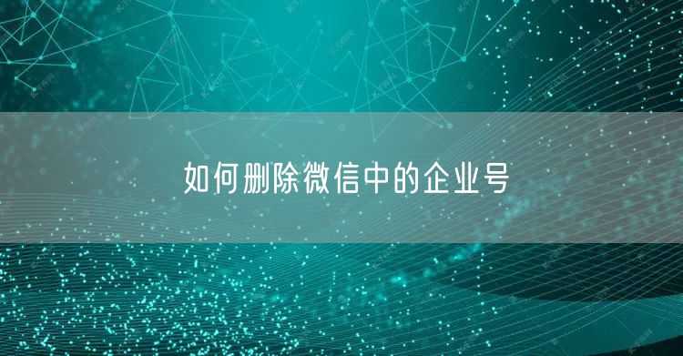 如何删除微信中的企业号