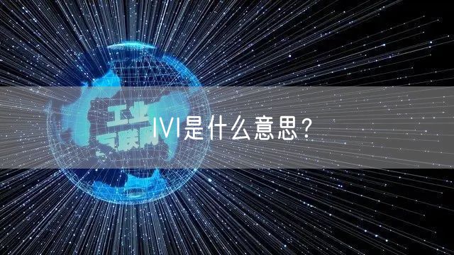 IVI是什么意思？