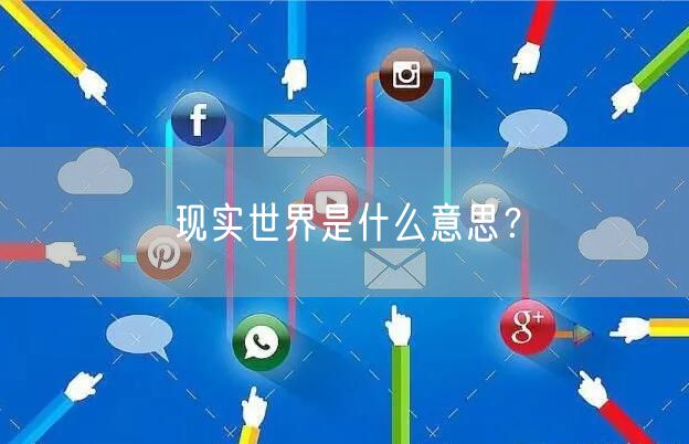 现实世界是什么意思？