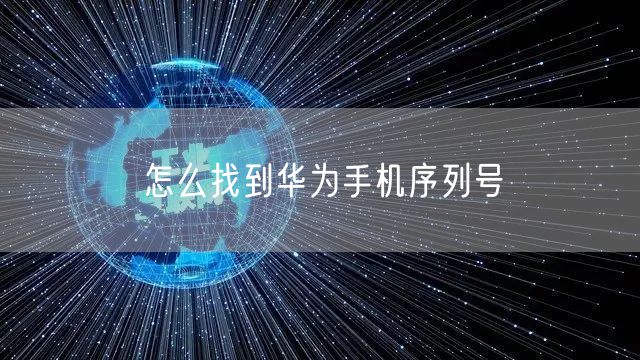 怎么找到华为手机序列号