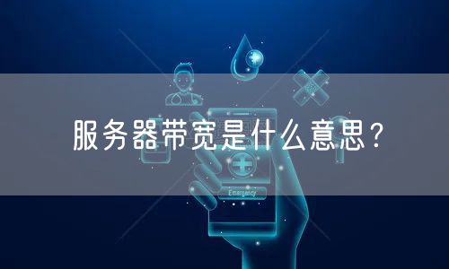 服务器带宽是什么意思？