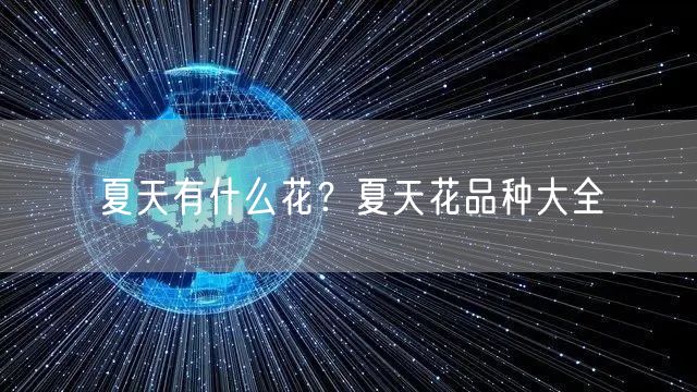  夏天有什么花？夏天花品种大全