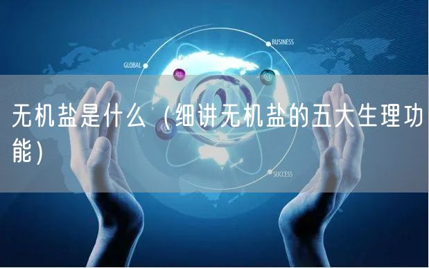  无机盐是什么（细讲无机盐的五大生理功能）