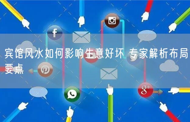 宾馆风水如何影响生意好坏 专家解析布局要点