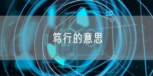 笃行的意思