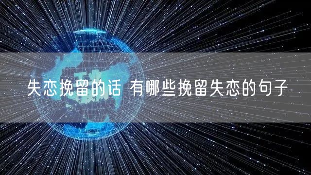 失恋挽留的话 有哪些挽留失恋的句子