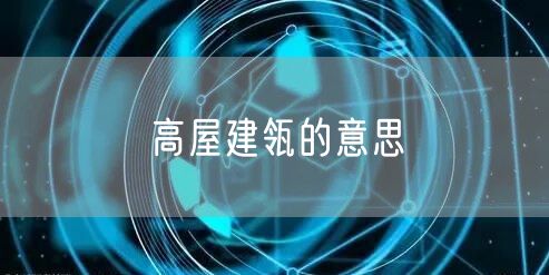 高屋建瓴的意思