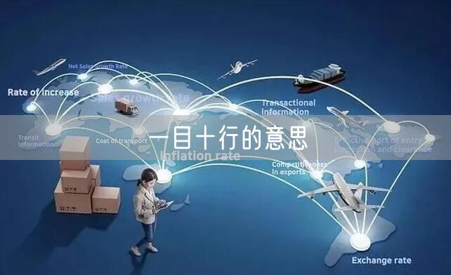 一目十行的意思