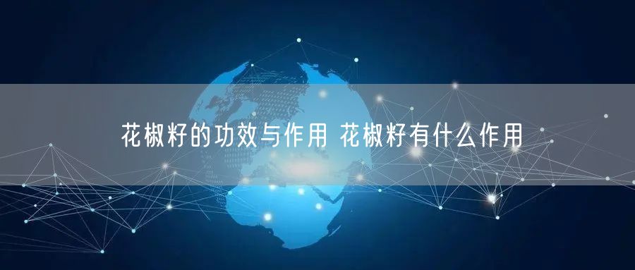 花椒籽的功效与作用 花椒籽有什么作用