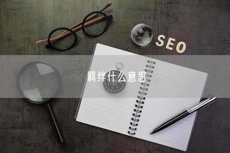 羁绊什么意思