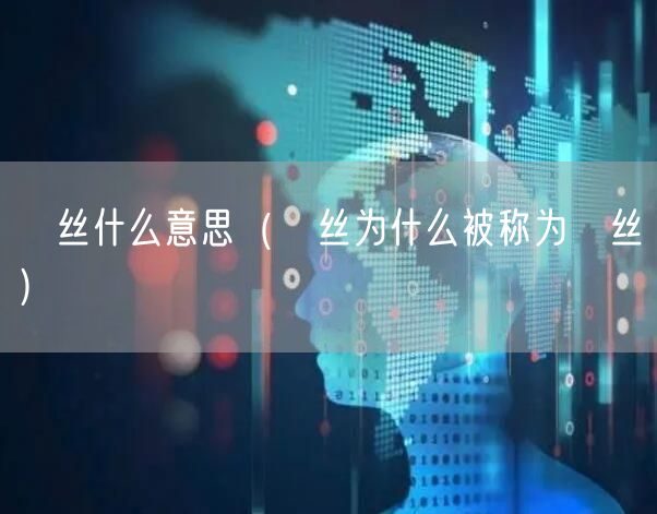 屌丝什么意思（屌丝为什么被称为屌丝）