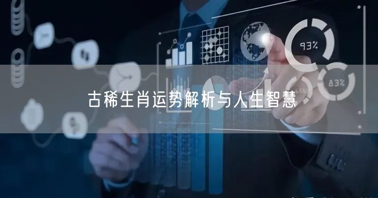 古稀生肖运势解析与人生智慧