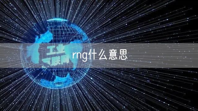 rng什么意思