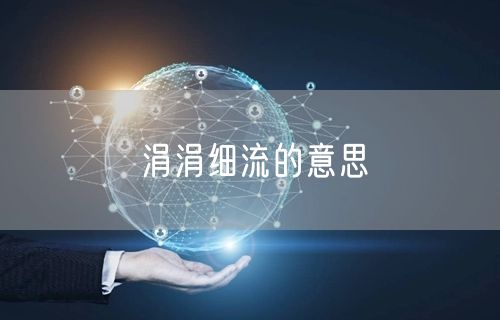 涓涓细流的意思