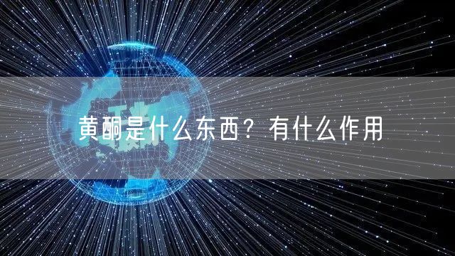  黄酮是什么东西？有什么作用