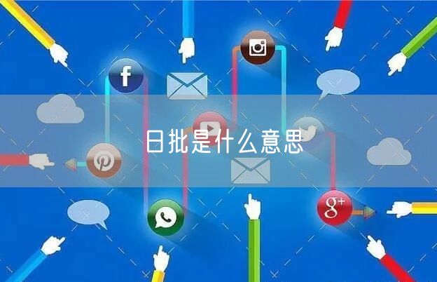 日批是什么意思