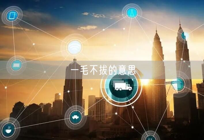 一毛不拔的意思
