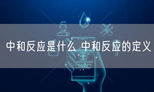 中和反应是什么 中和反应的定义