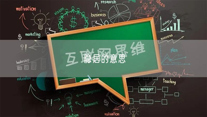 隐居的意思