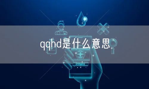 qqhd是什么意思