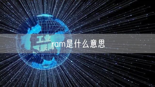 ram是什么意思
