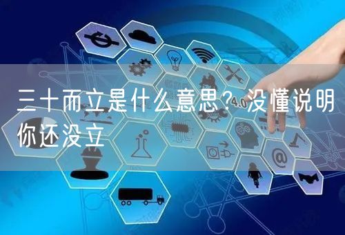  三十而立是什么意思？没懂说明你还没立