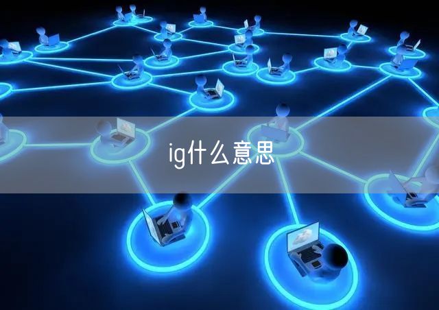ig什么意思