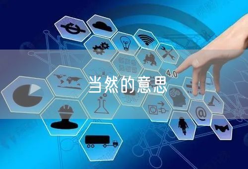当然的意思