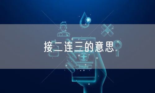 接二连三的意思