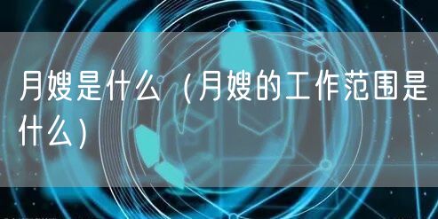  月嫂是什么（月嫂的工作范围是什么）
