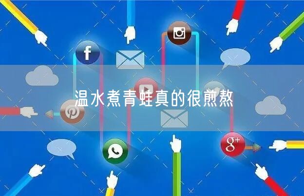  温水煮青蛙真的很煎熬