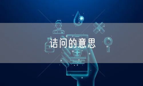 诘问的意思