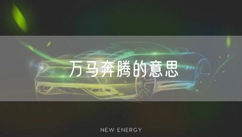 万马奔腾的意思