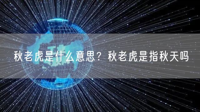  秋老虎是什么意思？秋老虎是指秋天吗