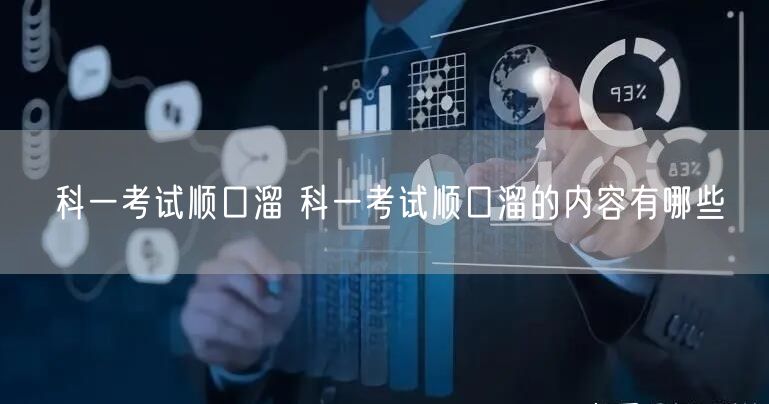 科一考试顺口溜 科一考试顺口溜的内容有哪些
