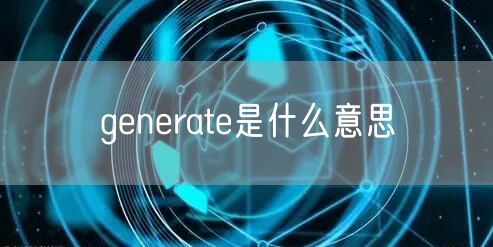 generate是什么意思