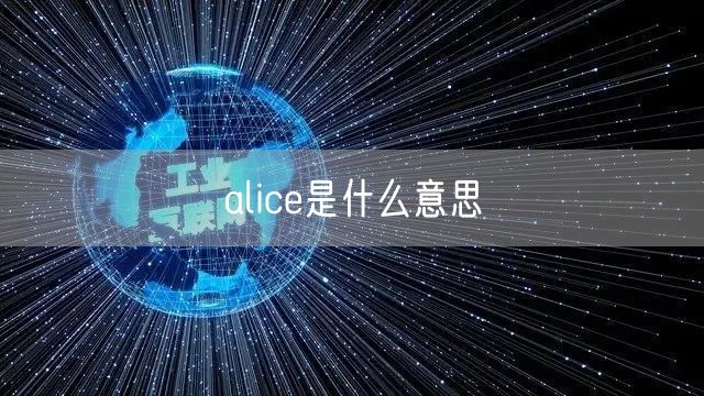 alice是什么意思
