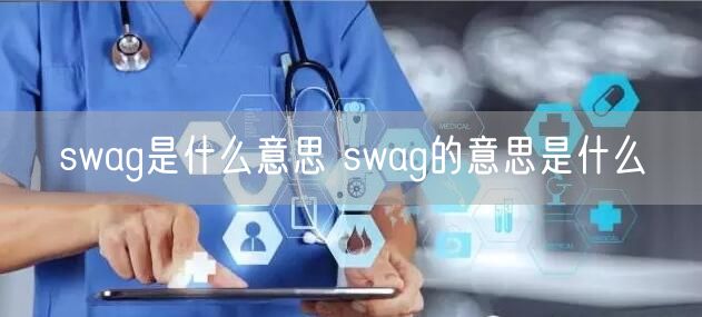 swag是什么意思 swag的意思是什么