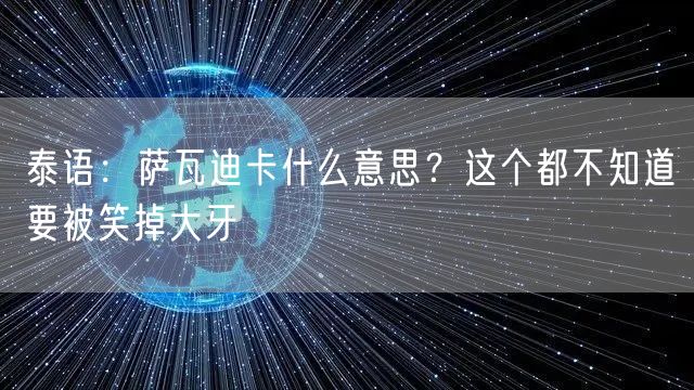  泰语：萨瓦迪卡什么意思？这个都不知道要被笑掉大牙