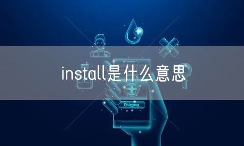 install是什么意思
