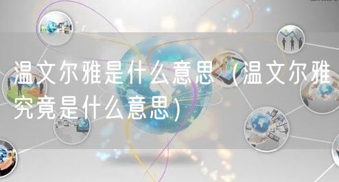  温文尔雅是什么意思（温文尔雅究竟是什么意思）