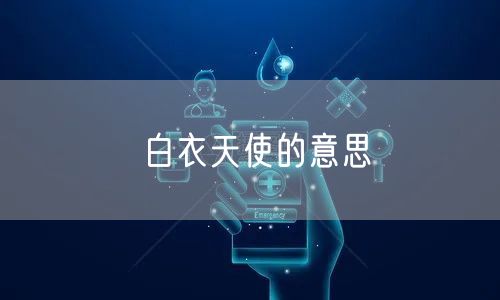 白衣天使的意思
