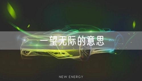 一望无际的意思