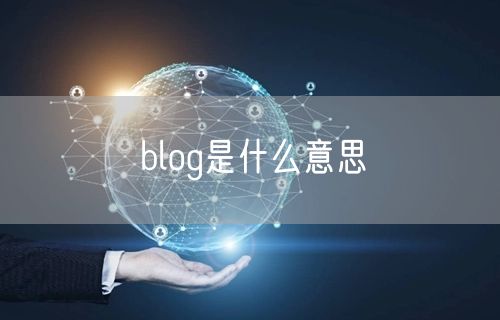 blog是什么意思