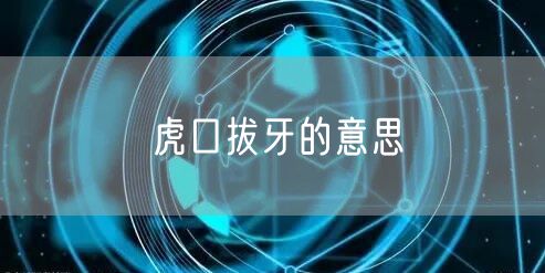 虎口拔牙的意思